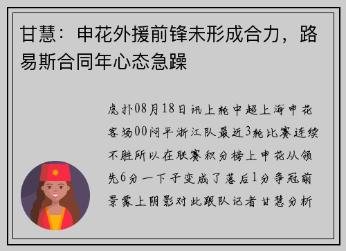 甘慧：申花外援前锋未形成合力，路易斯合同年心态急躁
