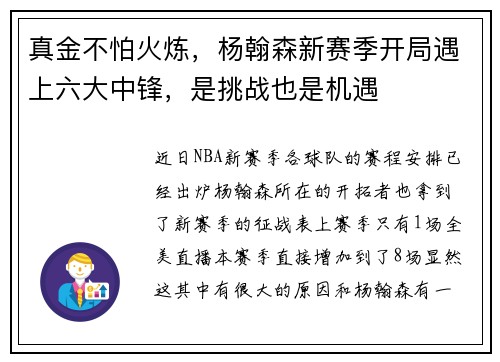真金不怕火炼，杨翰森新赛季开局遇上六大中锋，是挑战也是机遇