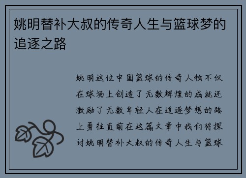 姚明替补大叔的传奇人生与篮球梦的追逐之路