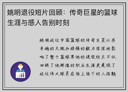 姚明退役短片回顾：传奇巨星的篮球生涯与感人告别时刻