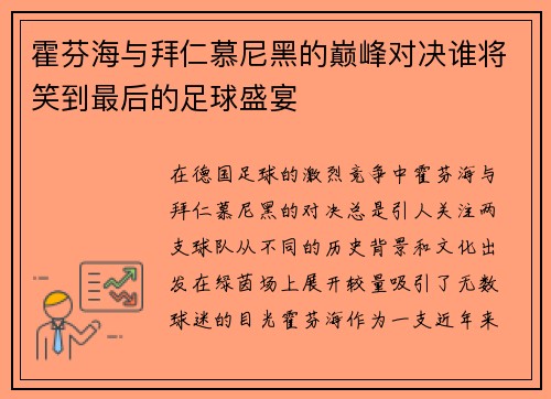 霍芬海与拜仁慕尼黑的巅峰对决谁将笑到最后的足球盛宴