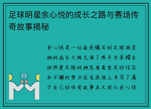 足球明星余心悦的成长之路与赛场传奇故事揭秘